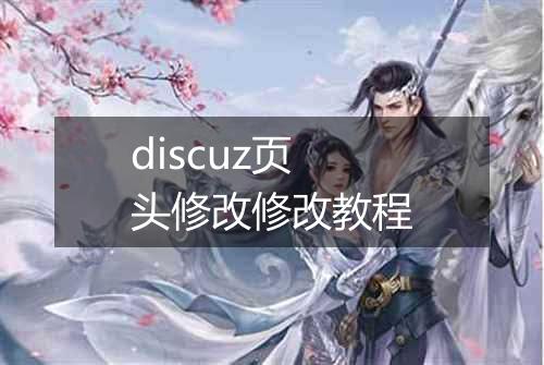 discuz页头修改修改教程