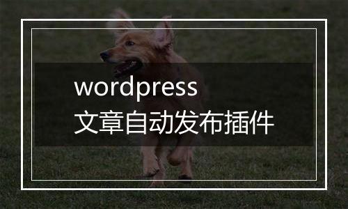 wordpress文章自动发布插件