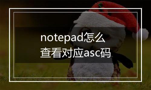 notepad怎么查看对应asc码