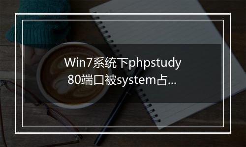 Win7系统下phpstudy 80端口被system占用的解决办法
