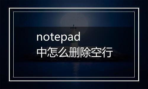 notepad中怎么删除空行