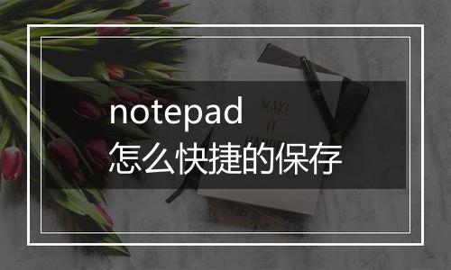notepad怎么快捷的保存