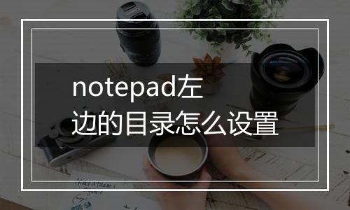 notepad左边的目录怎么设置