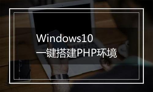 Windows10 一键搭建PHP环境