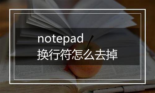 notepad换行符怎么去掉