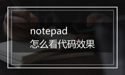 notepad怎么看代码效果