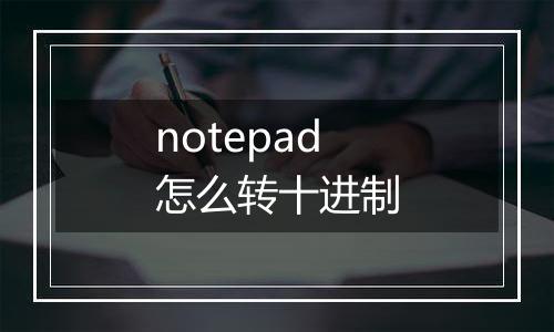 notepad怎么转十进制