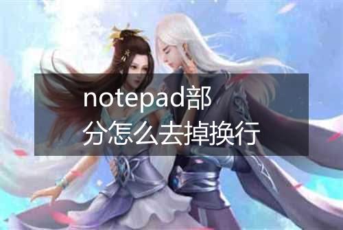 notepad部分怎么去掉换行