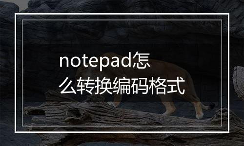 notepad怎么转换编码格式