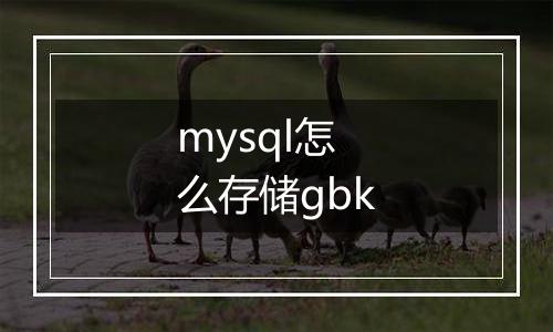 mysql怎么存储gbk