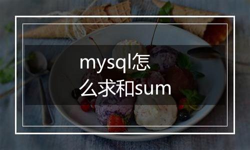 mysql怎么求和sum