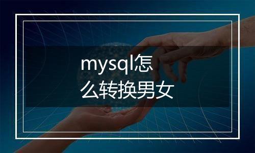 mysql怎么转换男女