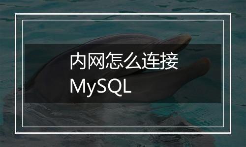 内网怎么连接MySQL