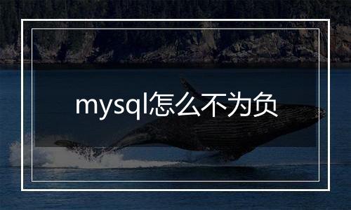 mysql怎么不为负