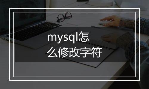 mysql怎么修改字符