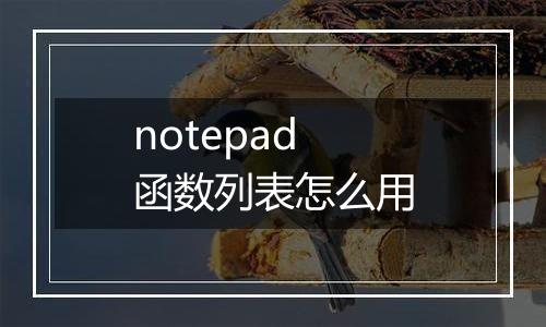 notepad函数列表怎么用
