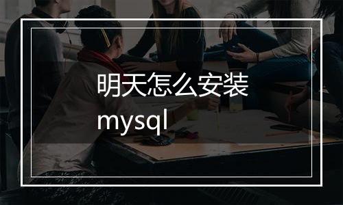 明天怎么安装mysql