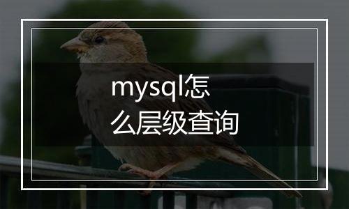 mysql怎么层级查询