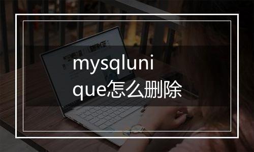 mysqlunique怎么删除