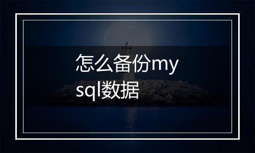 怎么备份mysql数据
