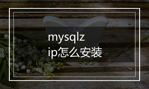 mysqlzip怎么安装