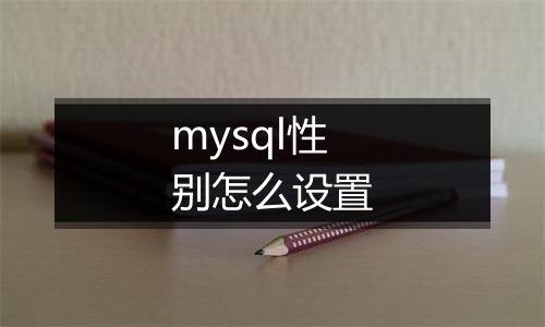 mysql性别怎么设置