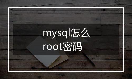 mysql怎么root密码