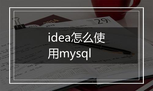 idea怎么使用mysql