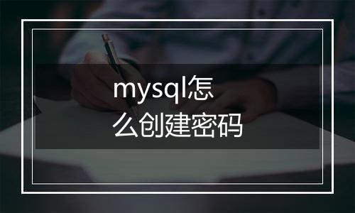 mysql怎么创建密码