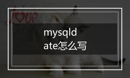 mysqldate怎么写