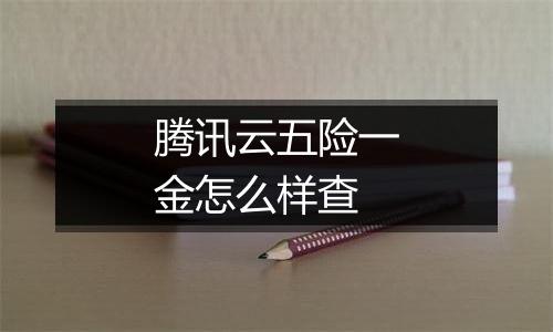 腾讯云五险一金怎么样查