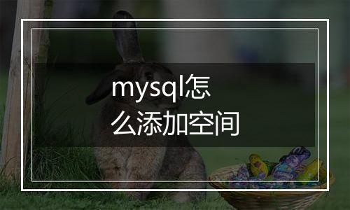 mysql怎么添加空间