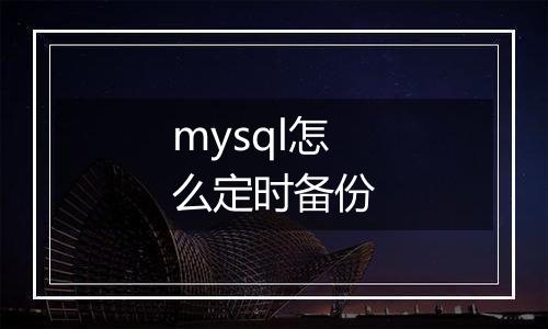 mysql怎么定时备份