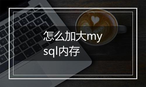 怎么加大mysql内存