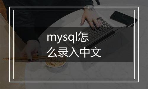 mysql怎么录入中文