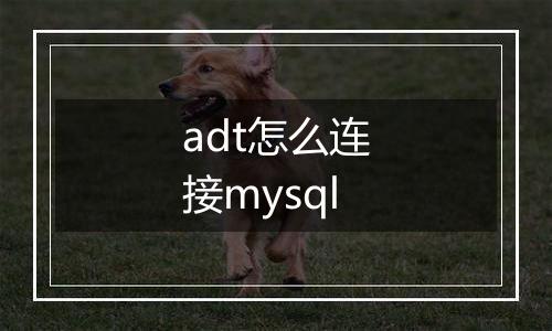 adt怎么连接mysql