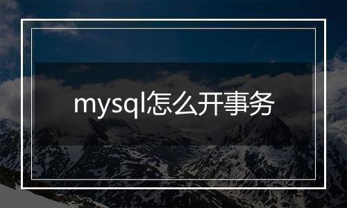 mysql怎么开事务