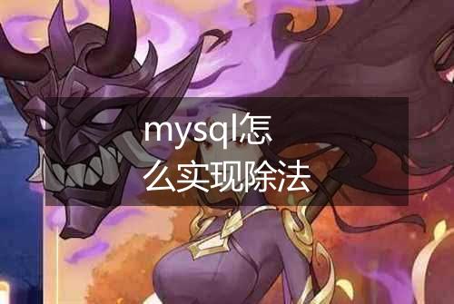 mysql怎么实现除法
