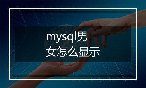 mysql男女怎么显示