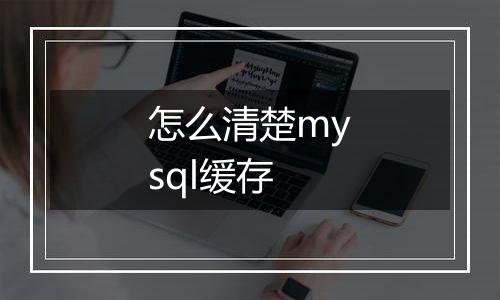 怎么清楚mysql缓存