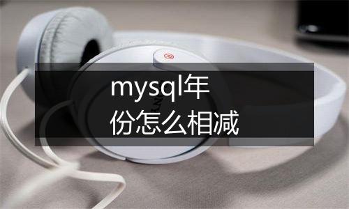 mysql年份怎么相减