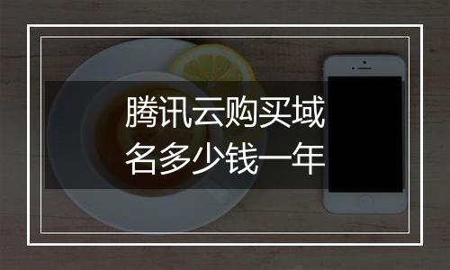 腾讯云购买域名多少钱一年