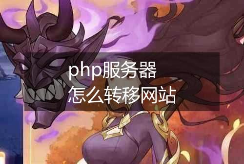 php服务器怎么转移网站