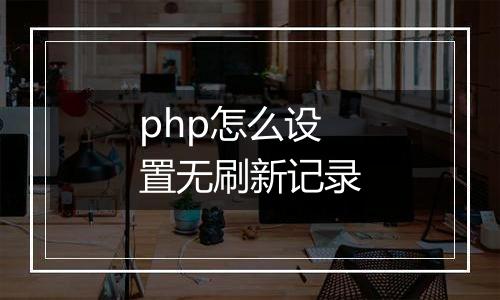 php怎么设置无刷新记录