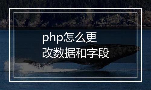 php怎么更改数据和字段