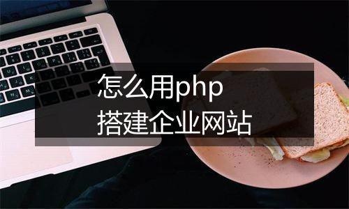 怎么用php搭建企业网站