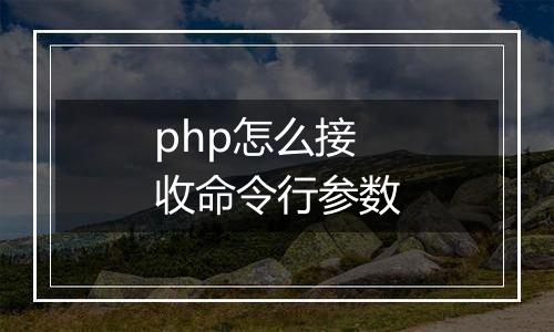 php怎么接收命令行参数