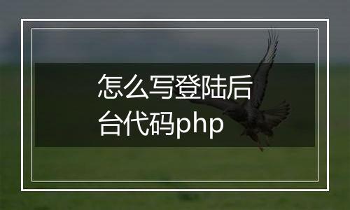 怎么写登陆后台代码php