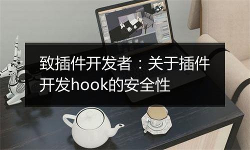 致插件开发者:关于插件开发hook的安全性