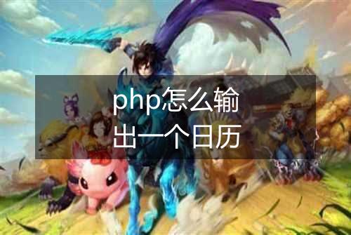 php怎么输出一个日历
